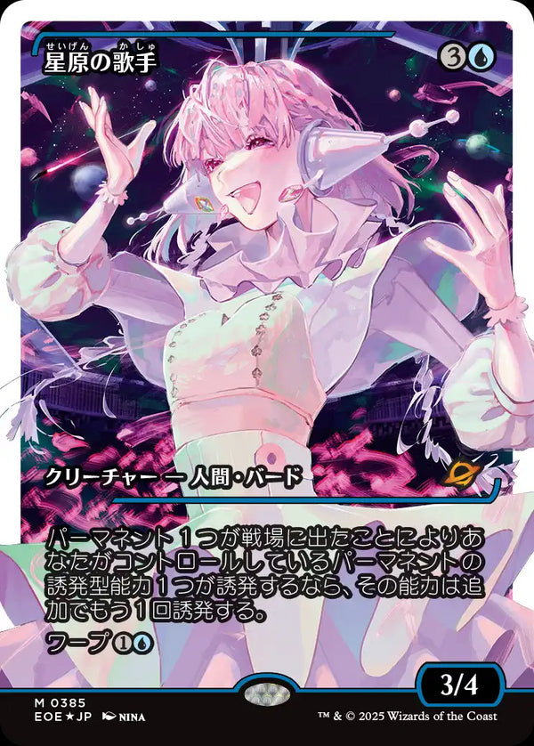 【Fractured Foil】【ジャパン・ショーケース】(EOE-MU)Starfield Vocalist/星原の歌手【No.0385】【日本語】